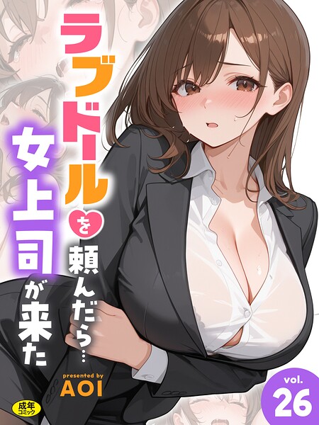 ラブドールを頼んだら…（26） 女上司が来た AOI