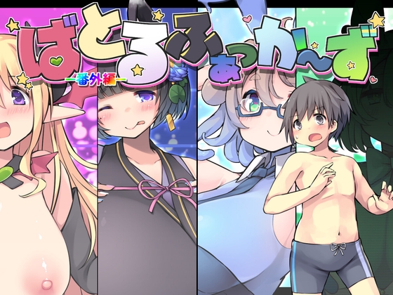 ばとるふぁっか～ず -番外編- 【RJ01238115】hitomi&エロ漫画