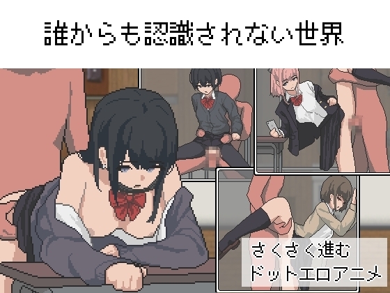 【スマホ版】誰からも認識されない世界 【RJ01365576】hitomi&エロ漫画
