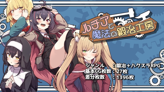 ルチアと魔法の鍛冶工房 【RJ01505432】hitomi&エロ漫画