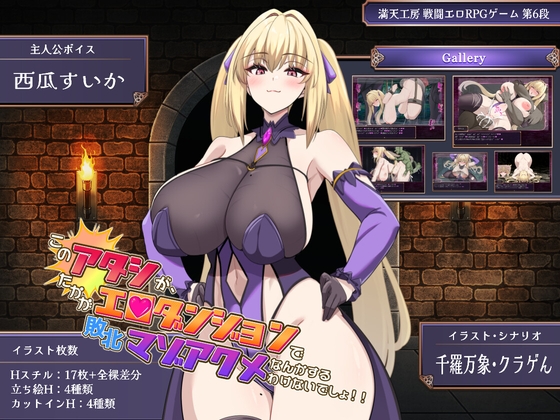 このアタシが、たかがエロダンジョンで敗北マゾアクメなんかするわけないでしょ!! 【RJ01583227】hitomi&エロ漫画