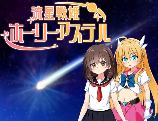 流星戦姫ホーリーアステル 【RJ01596929】hitomi&エロ漫画