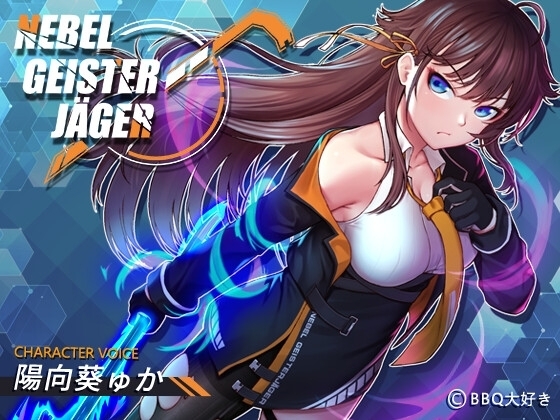 【スマホ版】Nebel Geisterjäger ~ 始まりの子羊 【RJ01610325】hitomi&エロ漫画