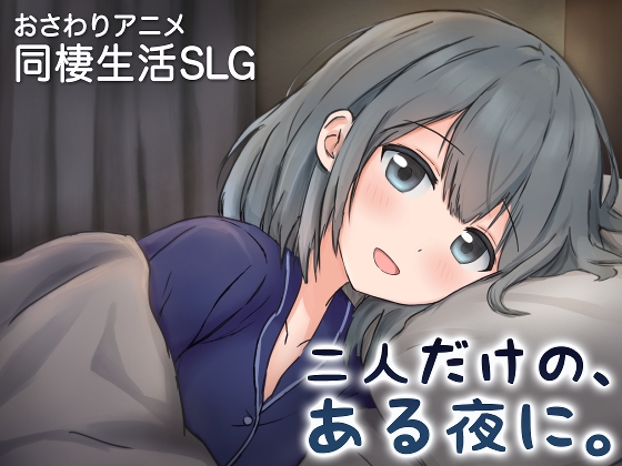 二人だけの、ある夜に。 ～甘やかし彼女と、はじめましての同棲生活～ 【RJ01629398】hitomi&エロ漫画