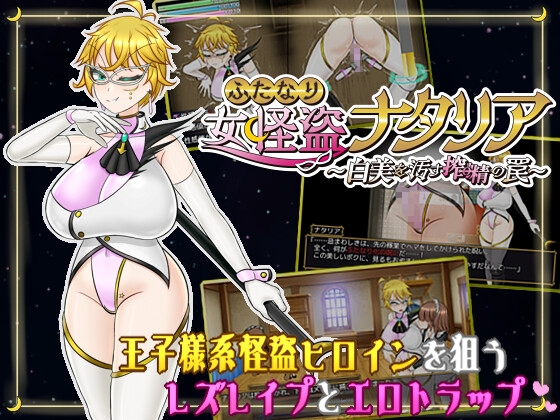 ふたなり女怪盗ナタリア ～白美を汚す搾精の罠～ 【RJ01649324】hitomi&エロ漫画