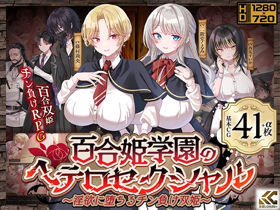 百合姫学園のヘテロセクシャル~淫欲に堕ちるチン負け双姫~ 【RJ01664771】hitomi&エロ漫画