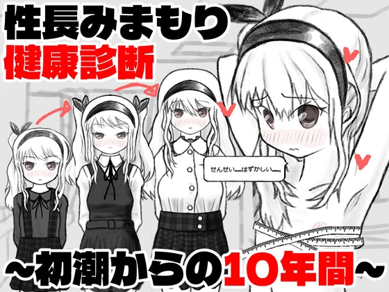 性長みまもり健康診断~初潮からの10年間~ 【RJ01675235】hitomi&エロ漫画