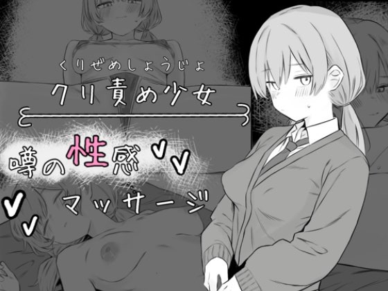 クリ責め少女 噂の性感マッサージ 【RJ01707484】hitomi&エロ漫画