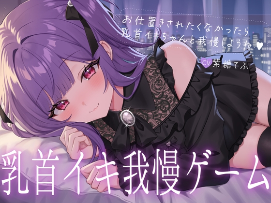 乳首イキ我慢ゲーム♡～お仕置きされたくなかったら乳首イキちゃんと我慢しようね♪～ 【RJ01717564】hitomi&エロ漫画