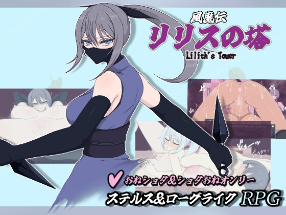 風魔伝 リリスの塔 【RJ01717951】hitomi&エロ漫画