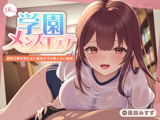 【期間限定110円】JKの学園メンズエステ〜異性の味を知らない健全女子の恥じらい施術<KU100> 【RJ01718154】hitomi&エロ漫画