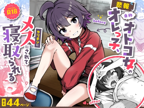 【悲報】自称オトコ女のオレっ子、ヤリチンにメスにされて寝取られる 【RJ01720994】hitomi&エロ漫画