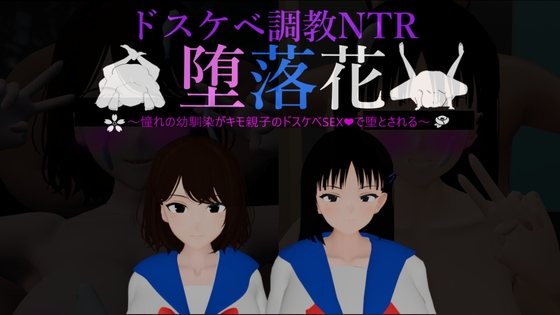 堕落花~憧れの幼馴染がキモ親子のドスケベSEXで堕とされる~ 【RJ01721925】hitomi&エロ漫画