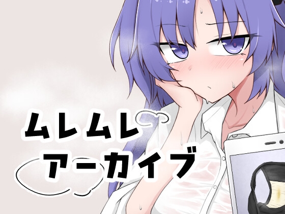 ムレムレアーカイブ 【RJ01722576】hitomi&エロ漫画