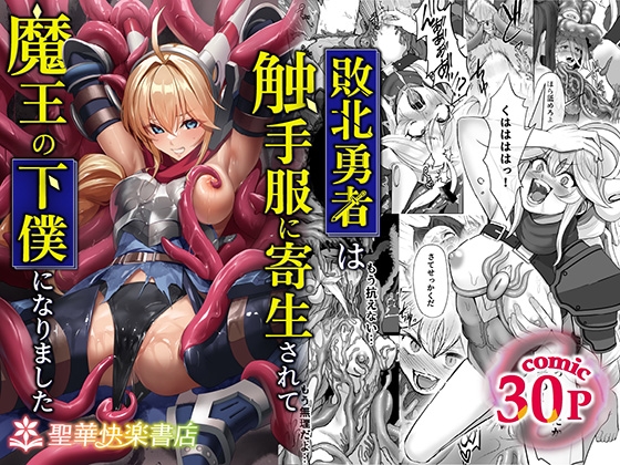 敗北勇者は触手服に寄生されて魔王の下僕になりました 【RJ01722765】hitomi&エロ漫画