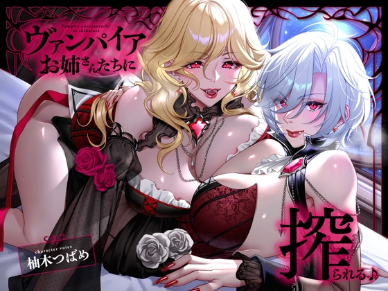 【フォーリー】ヴァンパイアお姉さんたちに搾られる♪【キスたっぷり】 【RJ01724680】hitomi&エロ漫画