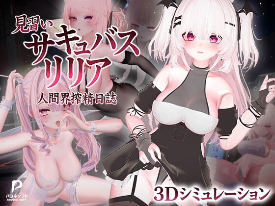 見習いサキュバス リリア〜人間界搾精日誌〜 【RJ01724797】hitomi&エロ漫画