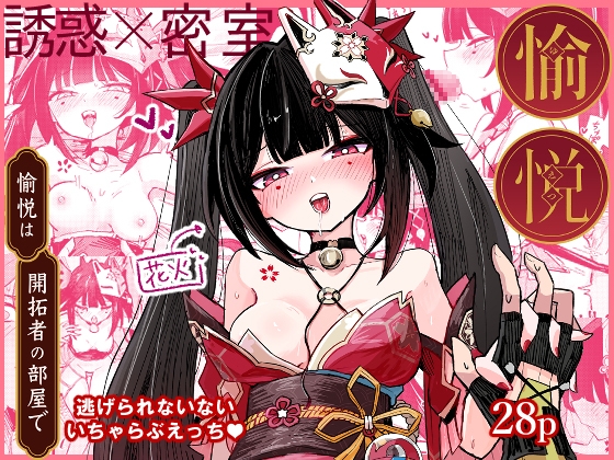 愉悦は開拓者の部屋で 【RJ01726277】hitomi&エロ漫画
