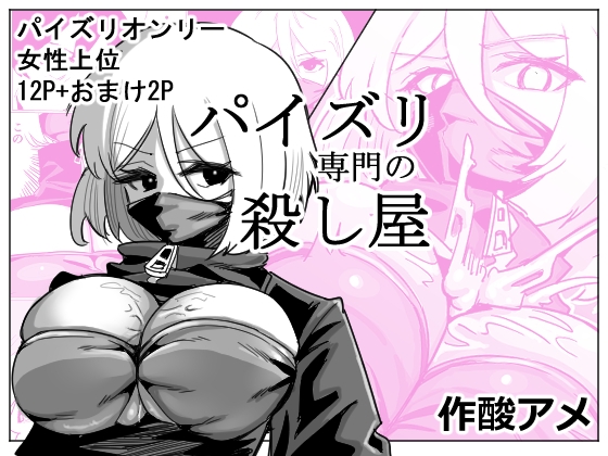 パイズリ専門の殺し屋 【RJ01727042】hitomi&エロ漫画