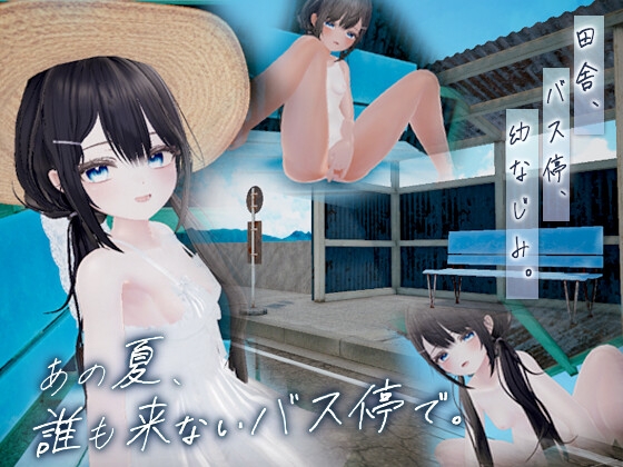 あの夏、誰も来ないバス停で。 【RJ01728288】hitomi&エロ漫画