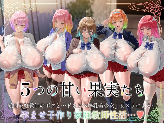【早期限定359大特典】【10時間×五つ子姉妹×JKハーレム】～5つの甘い果実たち～ 顧問家庭教師のボクと…ドスケベ爆乳美少女JK×5による…孕ませ子作り「楽園」性活…♪ 【RJ01730325】hitomi&エロ漫画