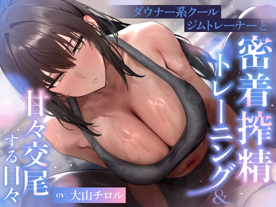 早期購入特典付き！【密着×オホ声】ダウナー系クールジムトレーナーと密着搾精トレーニング&甘々交尾する日々 【RJ01734350】hitomi&エロ漫画