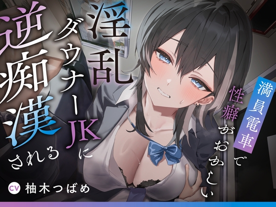 【逆転無し変態プレイ♡】満員電車で性癖がおかしい淫乱ダウナーJKに逆痴○される 【RJ01734982】hitomi&エロ漫画