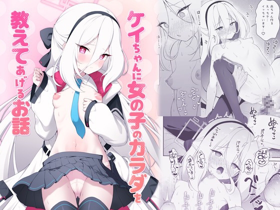 ケイちゃんに女の子のカラダを教えてあげるお話 【RJ01740289】hitomi&エロ漫画
