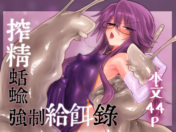 搾精蛞蝓強○給餌録 【RJ01740536】hitomi&エロ漫画