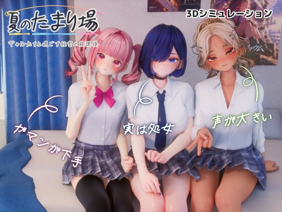 夏のたまり場 - ギャルたちと過ごす秘密の放課後 - 【RJ01745280】hitomi&エロ漫画