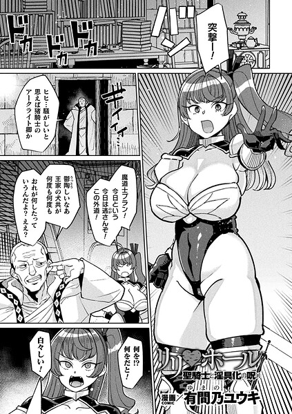 リリ・ホール 聖騎士と淫具化の呪い【単話】 有間乃ユウキ