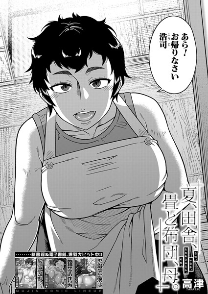 夏、田舎、畳と布団、母。 （高津） 高津 MUJIN編集部