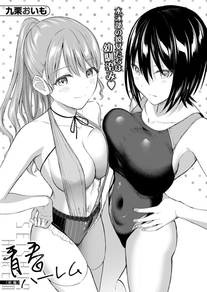 青春ハーレム〈前編〉（九栗おいも） 九栗おいも MUJIN編集部