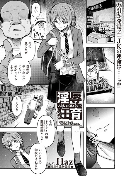 淫辱狂育 〜絶倫おじさんにハメ堕とされたわたし〜 Haz