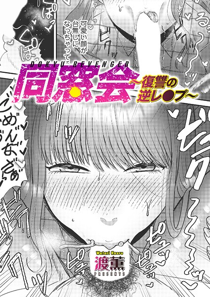 同窓会〜復讐の逆レ●プ〜 渡薫