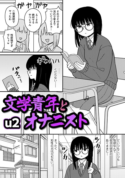 文学青年とオナニスト u2