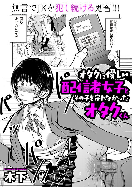 オタクに優しい配信者女子と、その子を守れなかったオタクくん 木下