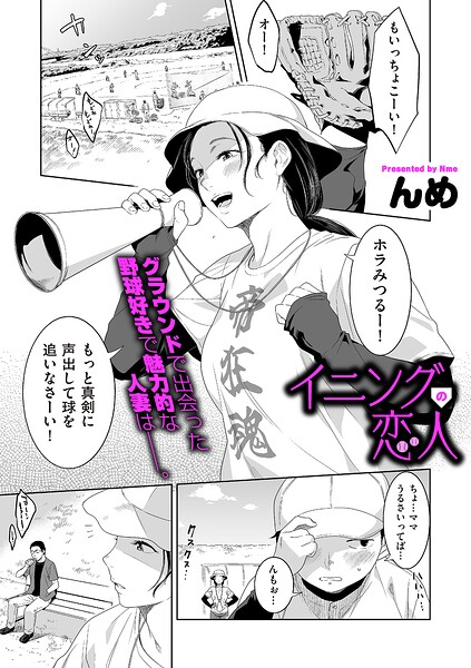 イニングの恋人 んめ
