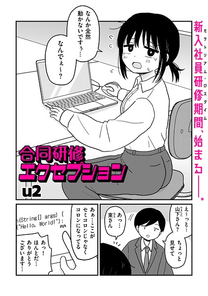 合同研修エクセプション u2