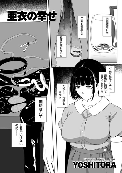 亜衣の幸せ YOSHITORA