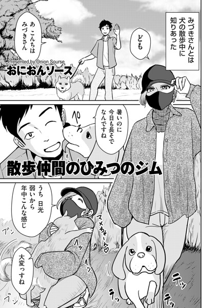 散歩仲間のひみつのジム おにおんソース