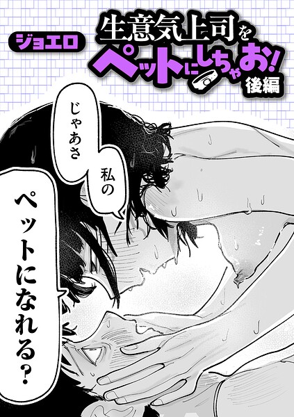 生意気上司をペットにしちゃお！ 後編 ジョエロ