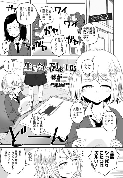 生徒会長の隠蔽工作 はがー