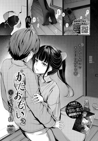 かたおもい2 くっきおーれ コミックバベル編集部