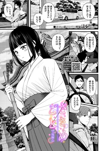 ささめごと-後編- ae コミックバベル編集部