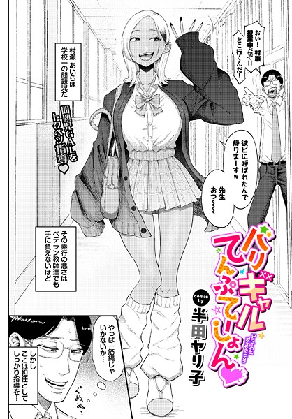 バリギャルてんぷてーしょん 半田ヤリ子 コミックバベル編集部