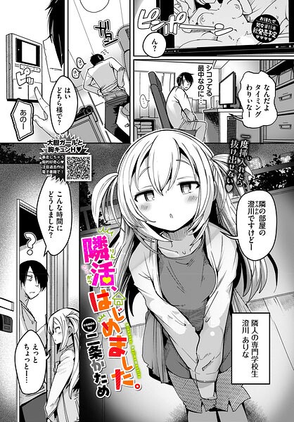 隣活、はじめました。 二条かため コミックバベル編集部