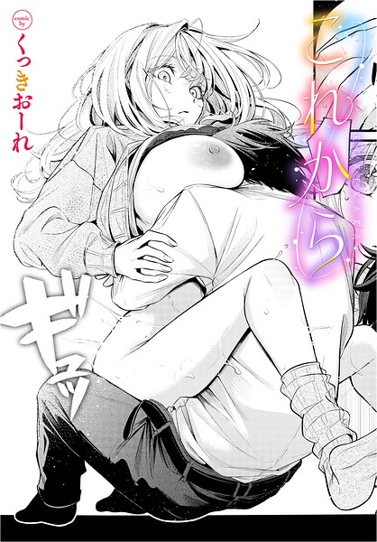 これから くっきおーれ コミックバベル編集部
