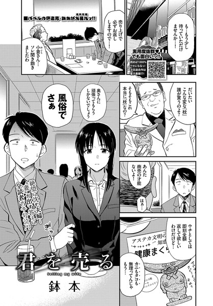 君を売る 鉢本 コミックバベル編集部