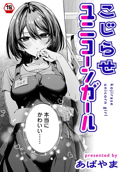 こじらせユニコーンガール あばやま